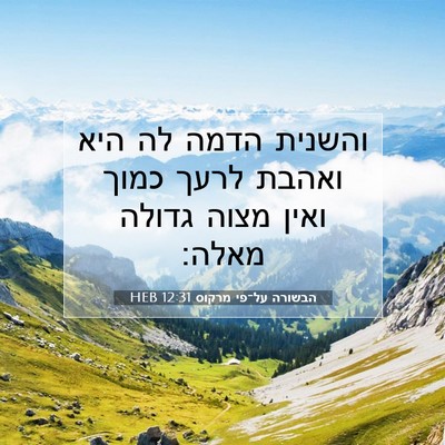 Picture 07 - הבשורה על־פי מרקוס 12:31 HEB - והשנית הדמה לה היא ואהבת - Bible Verse Picture