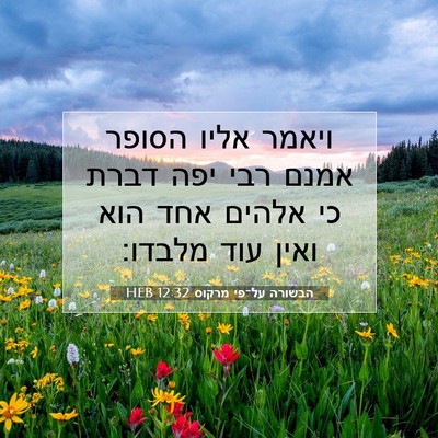 Picture 07 - הבשורה על־פי מרקוס 12:32 HEB - ויאמר אליו הסופר אמנם רבי - Bible Verse Picture