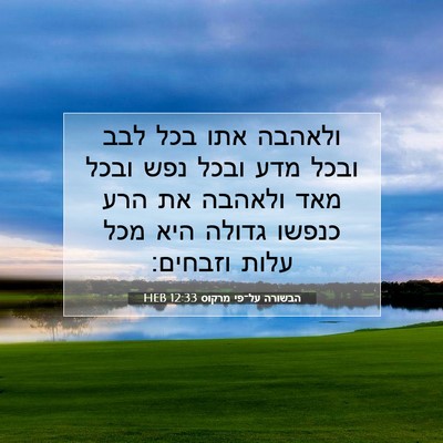 Picture 07 - הבשורה על־פי מרקוס 12:33 HEB - ולאהבה אתו בכל לבב ובכל מדע - Bible Verse Picture