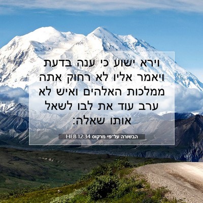 Picture 07 - הבשורה על־פי מרקוס 12:34 HEB - וירא ישוע כי ענה בדעת ויאמר - Bible Verse Picture