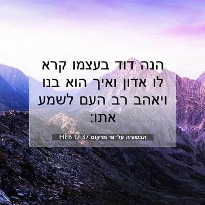 Picture 07 - הבשורה על־פי מרקוס 12:37 HEB - הנה דוד בעצמו קרא לו אדון - Bible Verse Picture