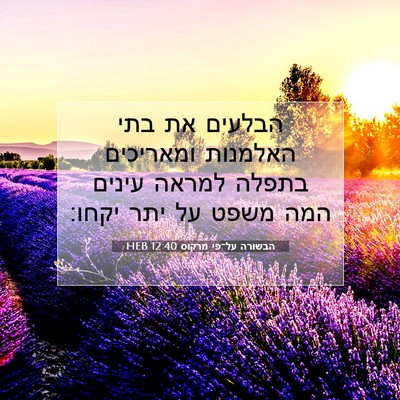 Picture 07 - הבשורה על־פי מרקוס 12:40 HEB - הבלעים את בתי האלמנות - Bible Verse Picture