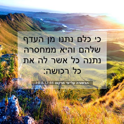 Picture 07 - הבשורה על־פי מרקוס 12:44 HEB - כי כלם נתנו מן העדף שלהם - Bible Verse Picture