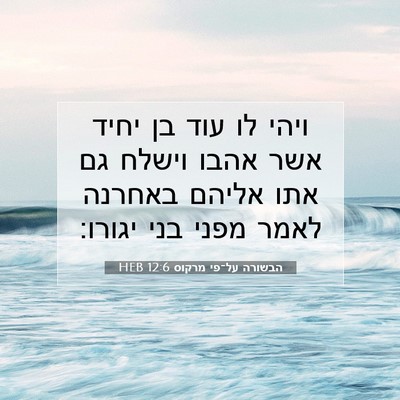 Picture 07 - הבשורה על־פי מרקוס 12:6 HEB - ויהי לו עוד בן יחיד אשר - Bible Verse Picture