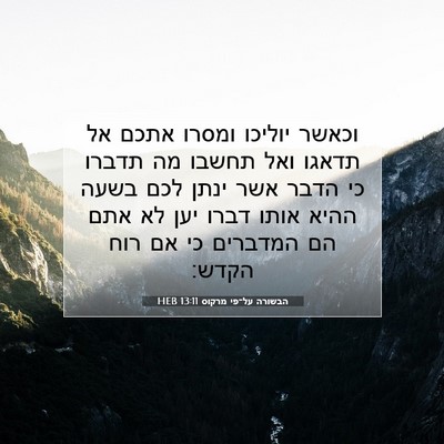 Picture 07 - הבשורה על־פי מרקוס 13:11 HEB - וכאשר יוליכו ומסרו אתכם אל - Bible Verse Picture