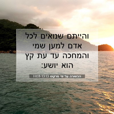 Picture 07 - הבשורה על־פי מרקוס 13:13 HEB - והייתם שנואים לכל אדם למען - Bible Verse Picture