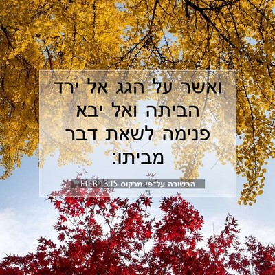 Picture 07 - הבשורה על־פי מרקוס 13:15 HEB - ואשר על הגג אל ירד הביתה - Bible Verse Picture