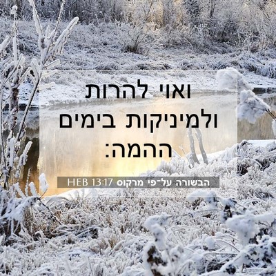 Picture 07 - הבשורה על־פי מרקוס 13:17 HEB - ואוי להרות ולמיניקות בימים - Bible Verse Picture