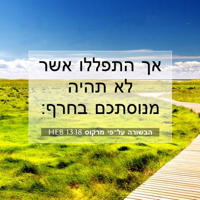 Picture 07 - הבשורה על־פי מרקוס 13:18 HEB - אך התפללו אשר לא תהיה - Bible Verse Picture