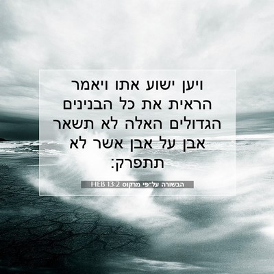 Picture 07 - הבשורה על־פי מרקוס 13:2 HEB - ויען ישוע אתו ויאמר הראית - Bible Verse Picture