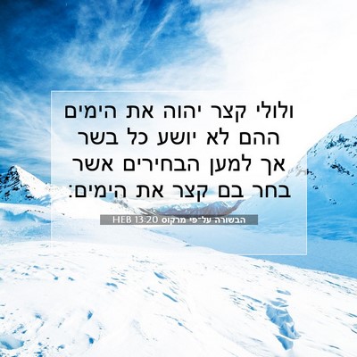 Picture 07 - הבשורה על־פי מרקוס 13:20 HEB - ולולי קצר יהוה את הימים ההם - Bible Verse Picture