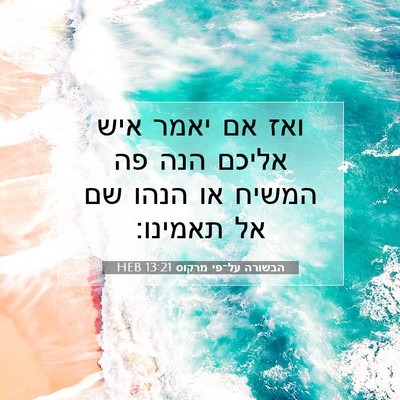 Picture 07 - הבשורה על־פי מרקוס 13:21 HEB - ואז אם יאמר איש אליכם הנה - Bible Verse Picture