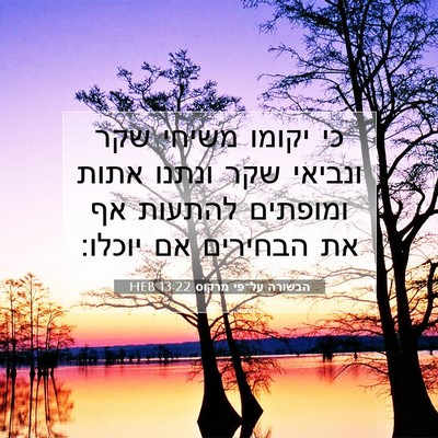 Picture 07 - הבשורה על־פי מרקוס 13:22 HEB - כי יקומו משיחי שקר ונביאי - Bible Verse Picture