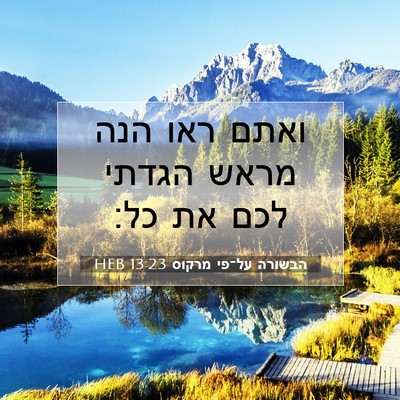 Picture 07 - הבשורה על־פי מרקוס 13:23 HEB - ואתם ראו הנה מראש הגדתי לכם - Bible Verse Picture