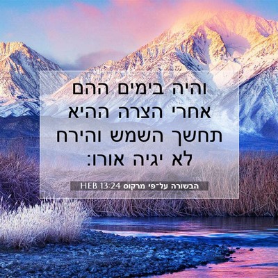 Picture 07 - הבשורה על־פי מרקוס 13:24 HEB - והיה בימים ההם אחרי הצרה - Bible Verse Picture