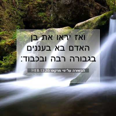 Picture 07 - הבשורה על־פי מרקוס 13:26 HEB - ואז יראו את בן האדם בא - Bible Verse Picture