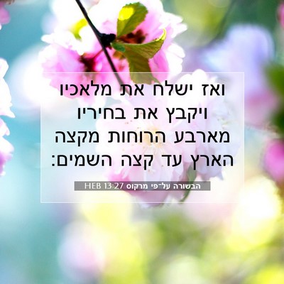 Picture 07 - הבשורה על־פי מרקוס 13:27 HEB - ואז ישלח את מלאכיו ויקבץ את - Bible Verse Picture