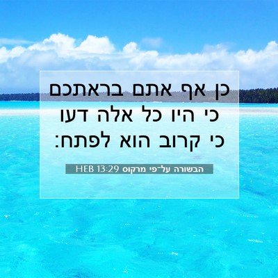 Picture 07 - הבשורה על־פי מרקוס 13:29 HEB - כן אף אתם בראתכם כי היו כל - Bible Verse Picture