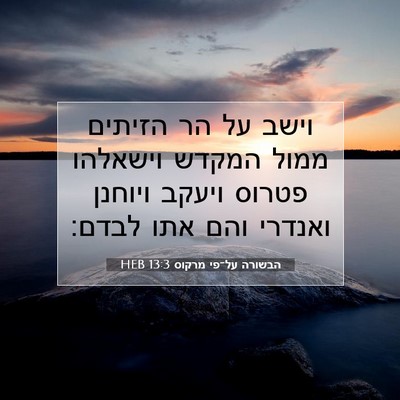 Picture 07 - הבשורה על־פי מרקוס 13:3 HEB - וישב על הר הזיתים ממול - Bible Verse Picture