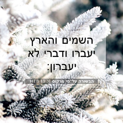 Picture 07 - הבשורה על־פי מרקוס 13:31 HEB - השמים והארץ יעברו ודברי לא - Bible Verse Picture