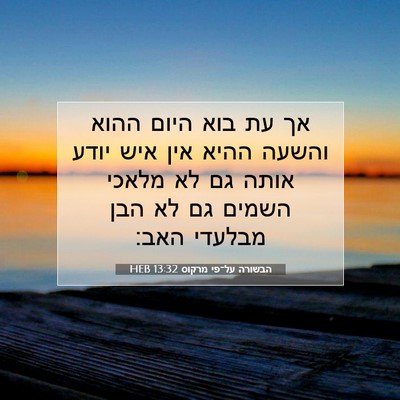 Picture 07 - הבשורה על־פי מרקוס 13:32 HEB - אך עת בוא היום ההוא והשעה - Bible Verse Picture