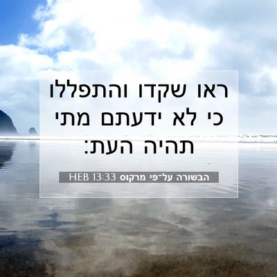 Picture 07 - הבשורה על־פי מרקוס 13:33 HEB - ראו שקדו והתפללו כי לא - Bible Verse Picture
