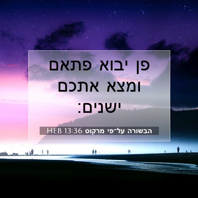 Picture 07 - הבשורה על־פי מרקוס 13:36 HEB - פן יבוא פתאם ומצא אתכם - Bible Verse Picture