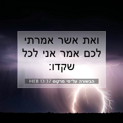 Picture 07 - הבשורה על־פי מרקוס 13:37 HEB - ואת אשר אמרתי לכם אמר אני - Bible Verse Picture