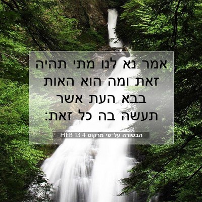Picture 07 - הבשורה על־פי מרקוס 13:4 HEB - אמר נא לנו מתי תהיה זאת ומה - Bible Verse Picture