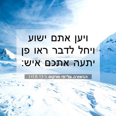 Picture 07 - הבשורה על־פי מרקוס 13:5 HEB - ויען אתם ישוע ויחל לדבר ראו - Bible Verse Picture