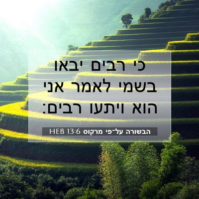 Picture 07 - הבשורה על־פי מרקוס 13:6 HEB - כי רבים יבאו בשמי לאמר אני - Bible Verse Picture