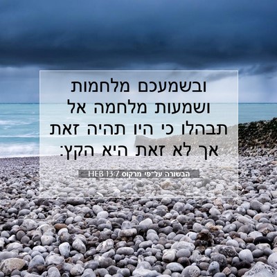 Picture 07 - הבשורה על־פי מרקוס 13:7 HEB - ובשמעכם מלחמות ושמעות - Bible Verse Picture