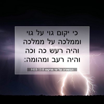 Picture 07 - הבשורה על־פי מרקוס 13:8 HEB - כי יקום גוי על גוי וממלכה - Bible Verse Picture