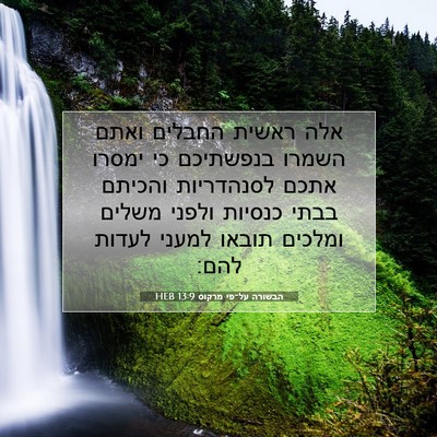 Picture 07 - הבשורה על־פי מרקוס 13:9 HEB - אלה ראשית החבלים ואתם - Bible Verse Picture
