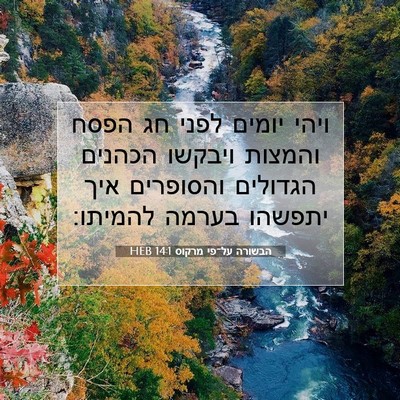 Picture 07 - הבשורה על־פי מרקוס 14:1 HEB - ויהי יומים לפני חג הפסח - Bible Verse Picture