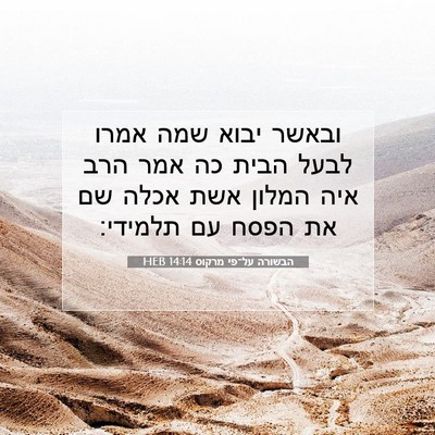 Picture 07 - הבשורה על־פי מרקוס 14:14 HEB - ובאשר יבוא שמה אמרו לבעל - Bible Verse Picture