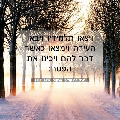 Picture 07 - הבשורה על־פי מרקוס 14:16 HEB - ויצאו תלמידיו ויבאו העירה - Bible Verse Picture