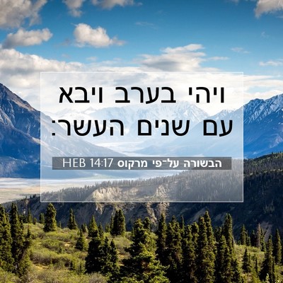 Picture 07 - הבשורה על־פי מרקוס 14:17 HEB - ויהי בערב ויבא עם שנים - Bible Verse Picture