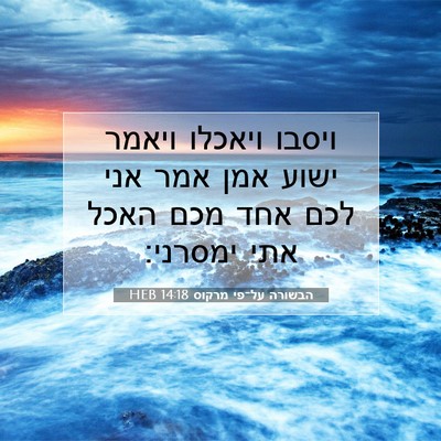 Picture 07 - הבשורה על־פי מרקוס 14:18 HEB - ויסבו ויאכלו ויאמר ישוע - Bible Verse Picture