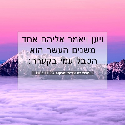 Picture 07 - הבשורה על־פי מרקוס 14:20 HEB - ויען ויאמר אליהם אחד משנים - Bible Verse Picture