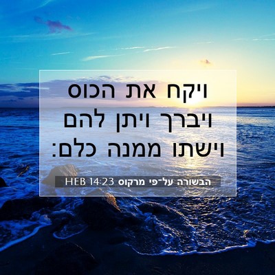 Picture 07 - הבשורה על־פי מרקוס 14:23 HEB - ויקח את הכוס ויברך ויתן להם - Bible Verse Picture