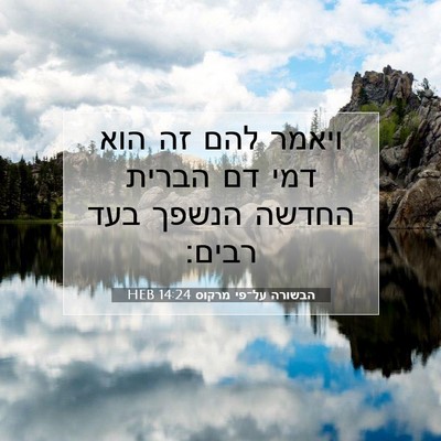 Picture 07 - הבשורה על־פי מרקוס 14:24 HEB - ויאמר להם זה הוא דמי דם - Bible Verse Picture