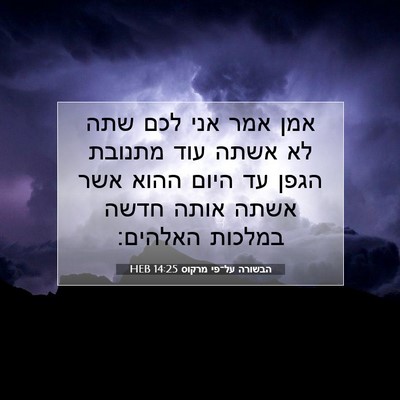 Picture 07 - הבשורה על־פי מרקוס 14:25 HEB - אמן אמר אני לכם שתה לא אשתה - Bible Verse Picture