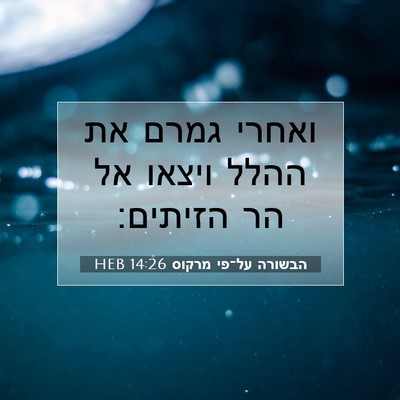 Picture 07 - הבשורה על־פי מרקוס 14:26 HEB - ואחרי גמרם את ההלל ויצאו אל - Bible Verse Picture
