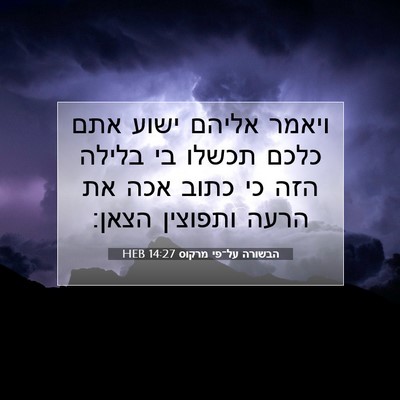 Picture 07 - הבשורה על־פי מרקוס 14:27 HEB - ויאמר אליהם ישוע אתם כלכם - Bible Verse Picture