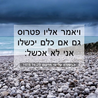 Picture 07 - הבשורה על־פי מרקוס 14:29 HEB - ויאמר אליו פטרוס גם אם כלם - Bible Verse Picture