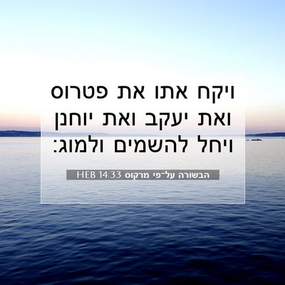 Picture 07 - הבשורה על־פי מרקוס 14:33 HEB - ויקח אתו את פטרוס ואת יעקב - Bible Verse Picture