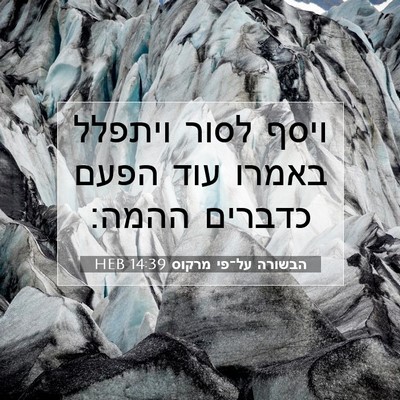 Picture 07 - הבשורה על־פי מרקוס 14:39 HEB - ויסף לסור ויתפלל באמרו עוד - Bible Verse Picture