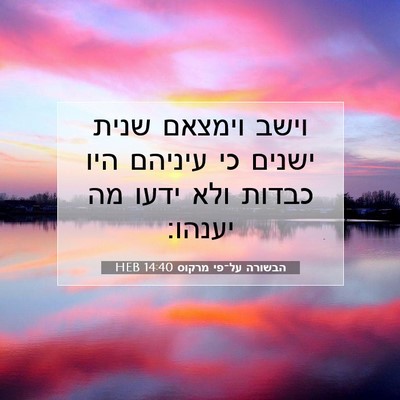Picture 07 - הבשורה על־פי מרקוס 14:40 HEB - וישב וימצאם שנית ישנים כי - Bible Verse Picture