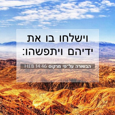 Picture 07 - הבשורה על־פי מרקוס 14:46 HEB - וישלחו בו את ידיהם - Bible Verse Picture